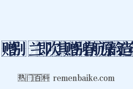赠别穉兰即次其赠别春航原韵造句是什么意思的图片